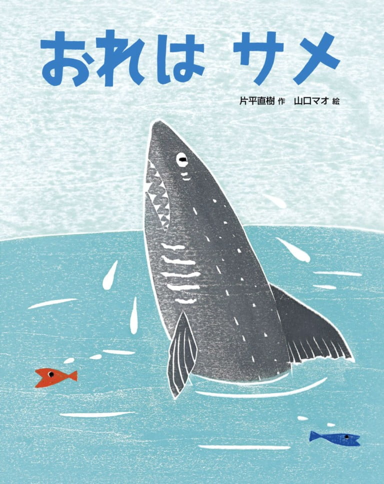 絵本「おれは サメ」の表紙（詳細確認用）（中サイズ）