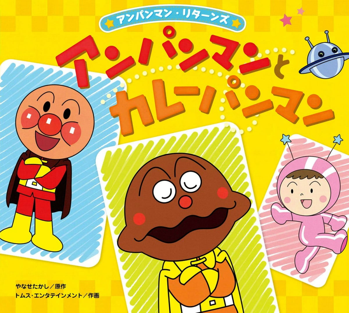 絵本「アンパンマンとカレーパンマン」の表紙（大サイズ）