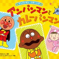 絵本「アンパンマンとカレーパンマン」の表紙（サムネイル）