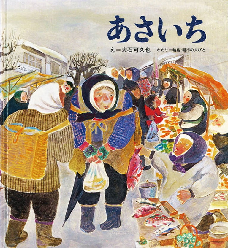 絵本「あさいち」の表紙（詳細確認用）（中サイズ）