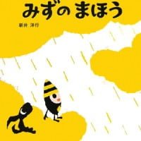 絵本「クリップとみずのまほう」の表紙（サムネイル）