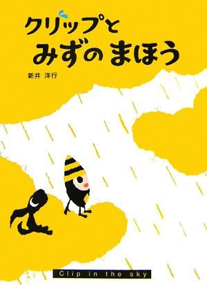 絵本「クリップとみずのまほう」の表紙（詳細確認用）（中サイズ）