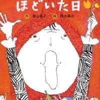 絵本「赤いマントをほどいた日」の表紙（サムネイル）