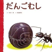 絵本「だんごむし」の表紙（サムネイル）