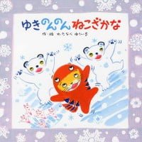 絵本「ゆきのんのん ねこざかな」の表紙（サムネイル）