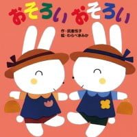 絵本「おそろい おそろい」の表紙（サムネイル）