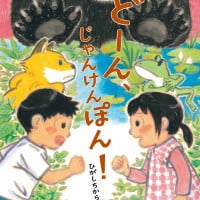 絵本「どーん、じゃんけんぽん！」の表紙（サムネイル）