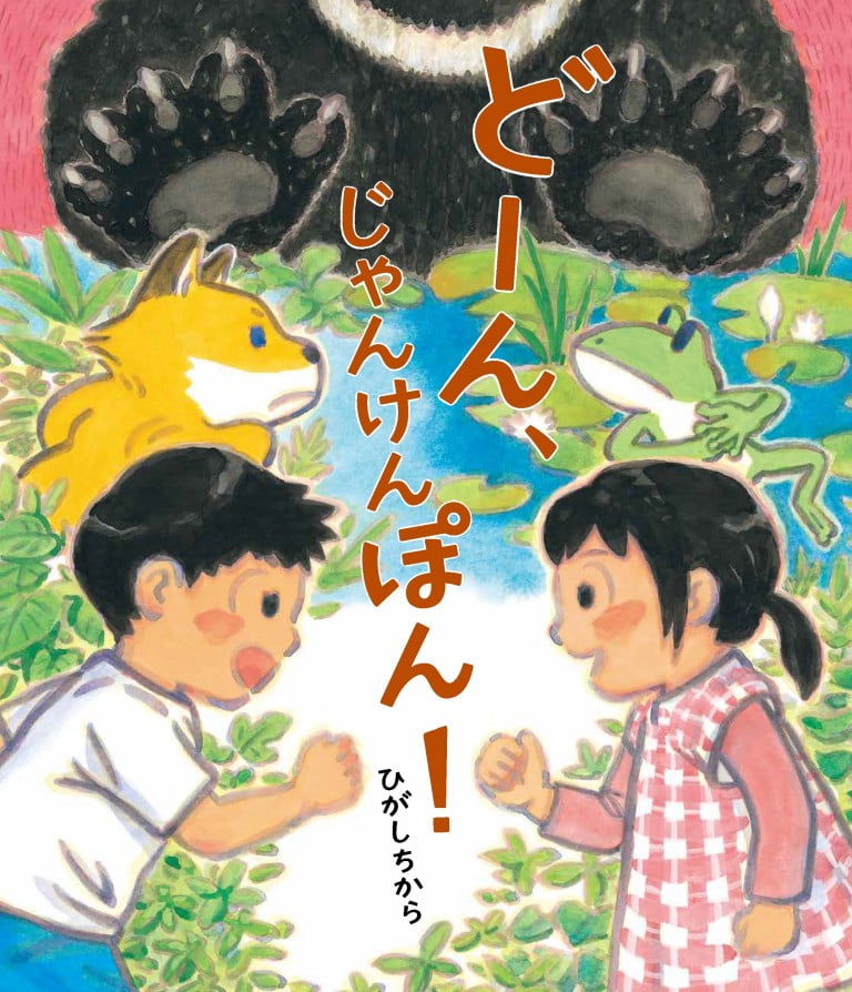 絵本「どーん、じゃんけんぽん！」の表紙（詳細確認用）（中サイズ）