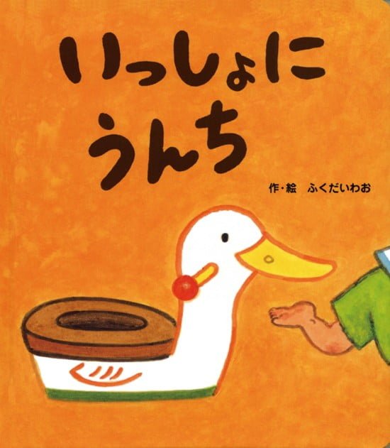 絵本「いっしょにうんち」の表紙（全体把握用）（中サイズ）