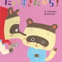 絵本「だいすきだから！」の表紙（サムネイル）