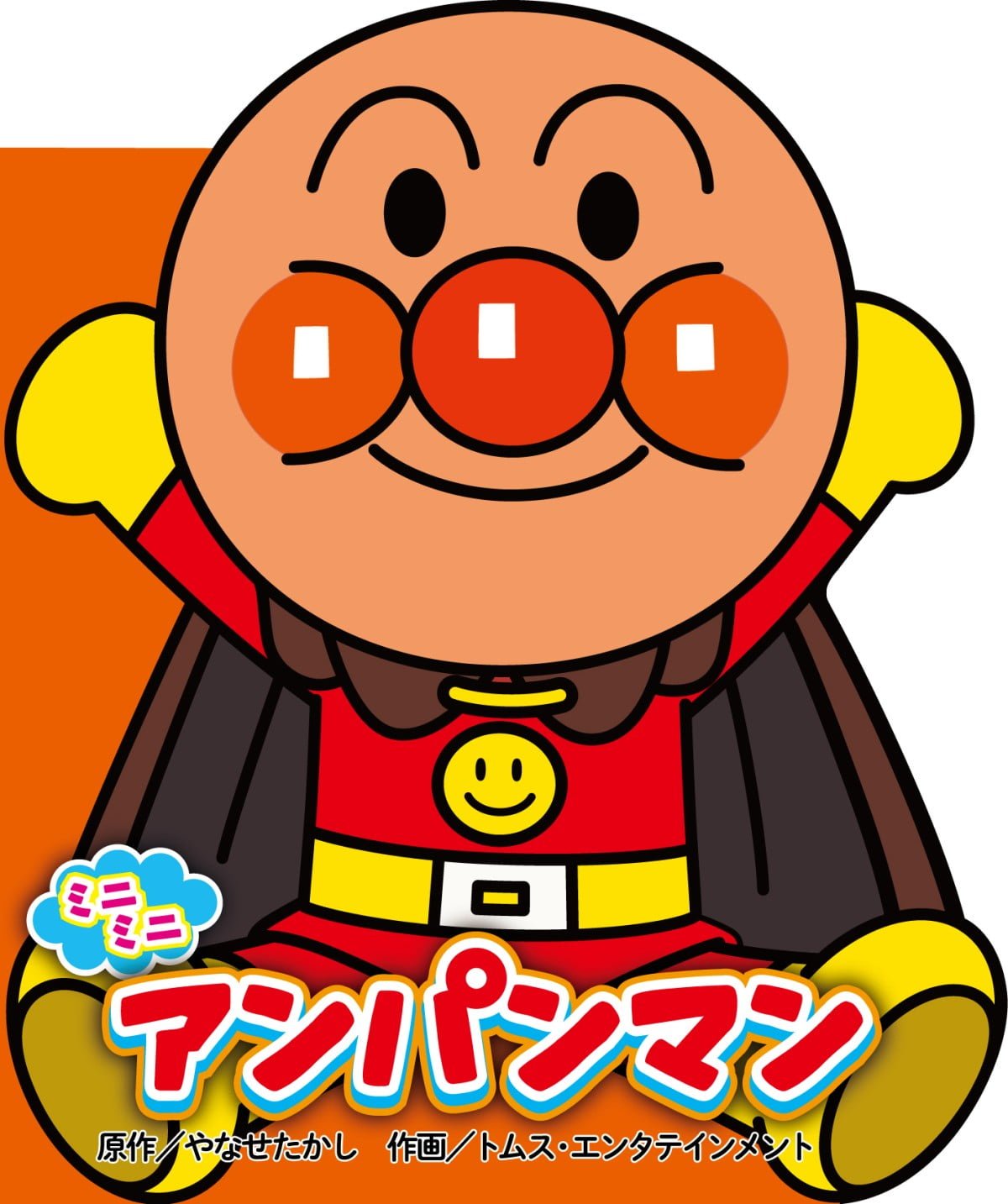 絵本「ミニミニ アンパンマン」の表紙（大サイズ）