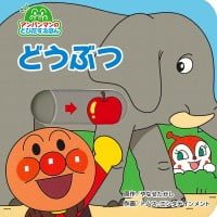 絵本「アンパンマンのとびだすえほん どうぶつ」の表紙（サムネイル）