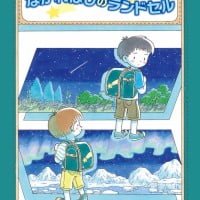 絵本「ながれぼしのランドセル」の表紙（サムネイル）