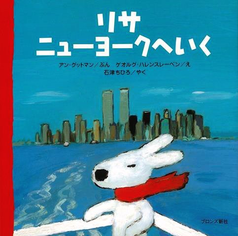 絵本「リサ ニューヨークへいく」の表紙（中サイズ）