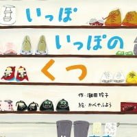 絵本「いっぽいっぽのくつ」の表紙（サムネイル）