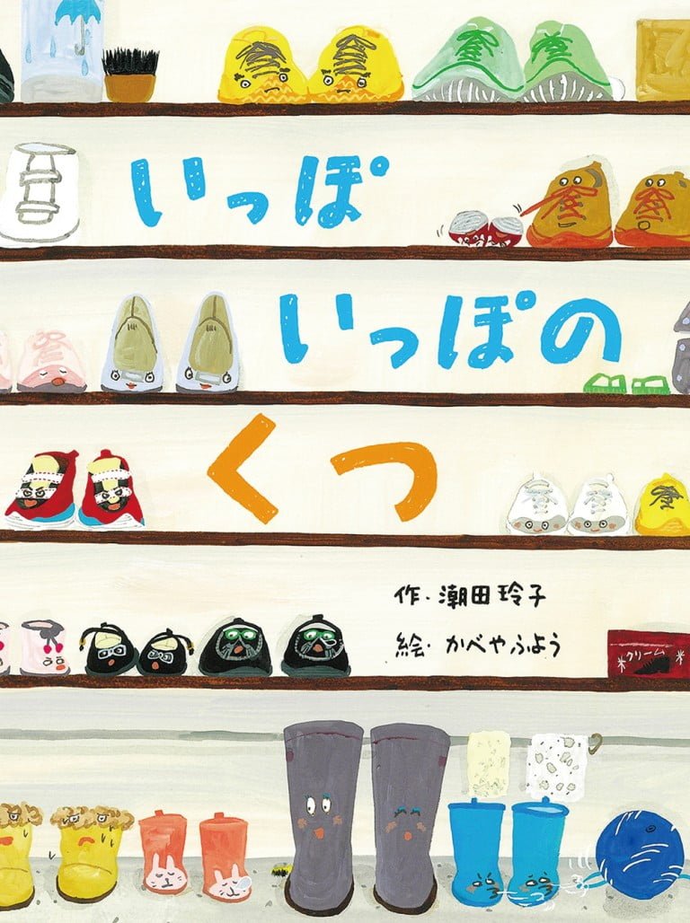 絵本「いっぽいっぽのくつ」の表紙（詳細確認用）（中サイズ）