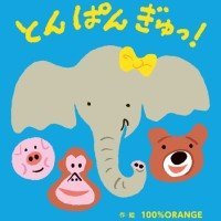 絵本「とん ぱん ぎゅっ！」の表紙（サムネイル）