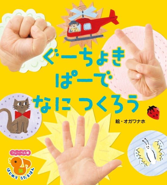 絵本「ぐーちょきぱーで なにつくろう」の表紙（全体把握用）（中サイズ）