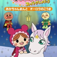 絵本「あかちゃんまんと オーロラのこうま」の表紙（サムネイル）