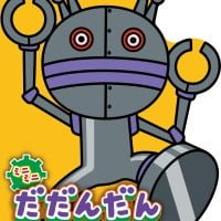 絵本「ミニミニ だだんだん」の表紙（サムネイル）