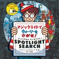 絵本「マジックライトで ウォーリーをさがせ！」の表紙（サムネイル）