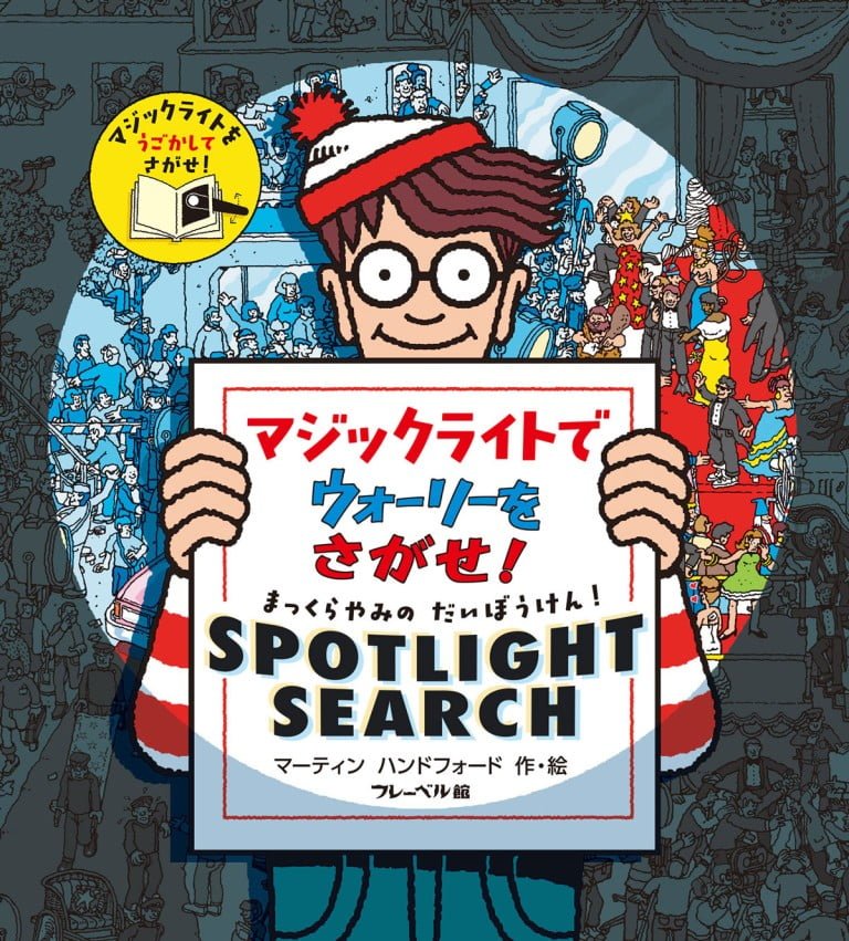 絵本「マジックライトで ウォーリーをさがせ！」の表紙（詳細確認用）（中サイズ）