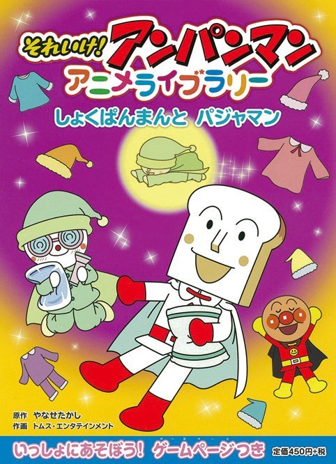 絵本「しょくぱんまんとパジャマン」の表紙（詳細確認用）（中サイズ）