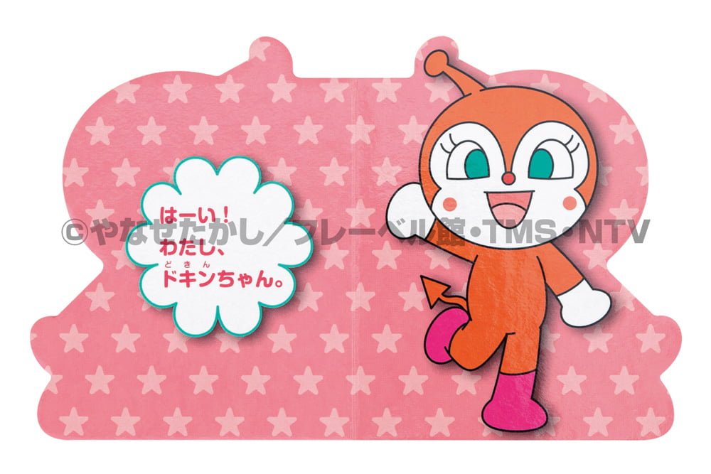 絵本「ミニミニ ドキンちゃん」の一コマ