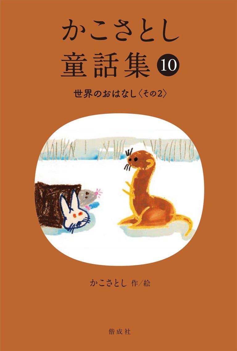 絵本「かこさとし童話集⑩ 世界のおはなし その２」の表紙（詳細確認用）（中サイズ）