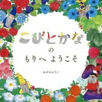 絵本「こびとかなの もりへ ようこそ！」の表紙（サムネイル）