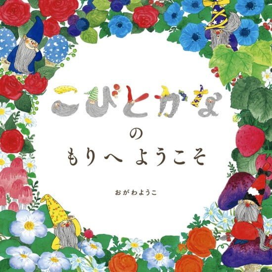 絵本「こびとかなの もりへ ようこそ！」の表紙（全体把握用）（中サイズ）