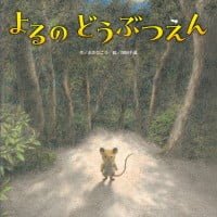 絵本「よるのどうぶつえん」の表紙（サムネイル）