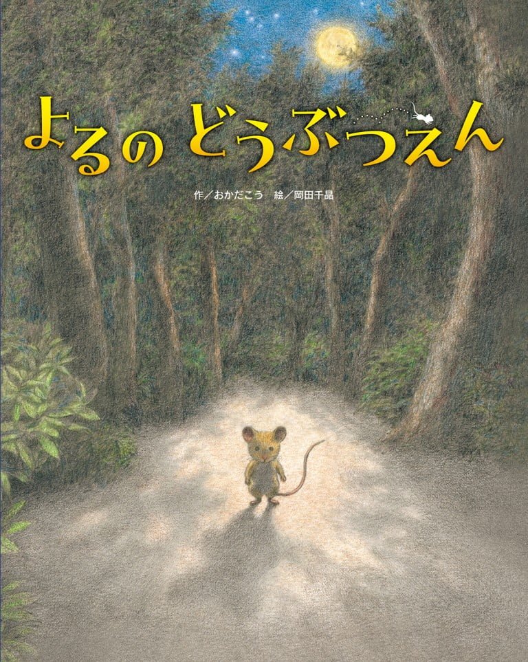 絵本「よるのどうぶつえん」の表紙（詳細確認用）（中サイズ）