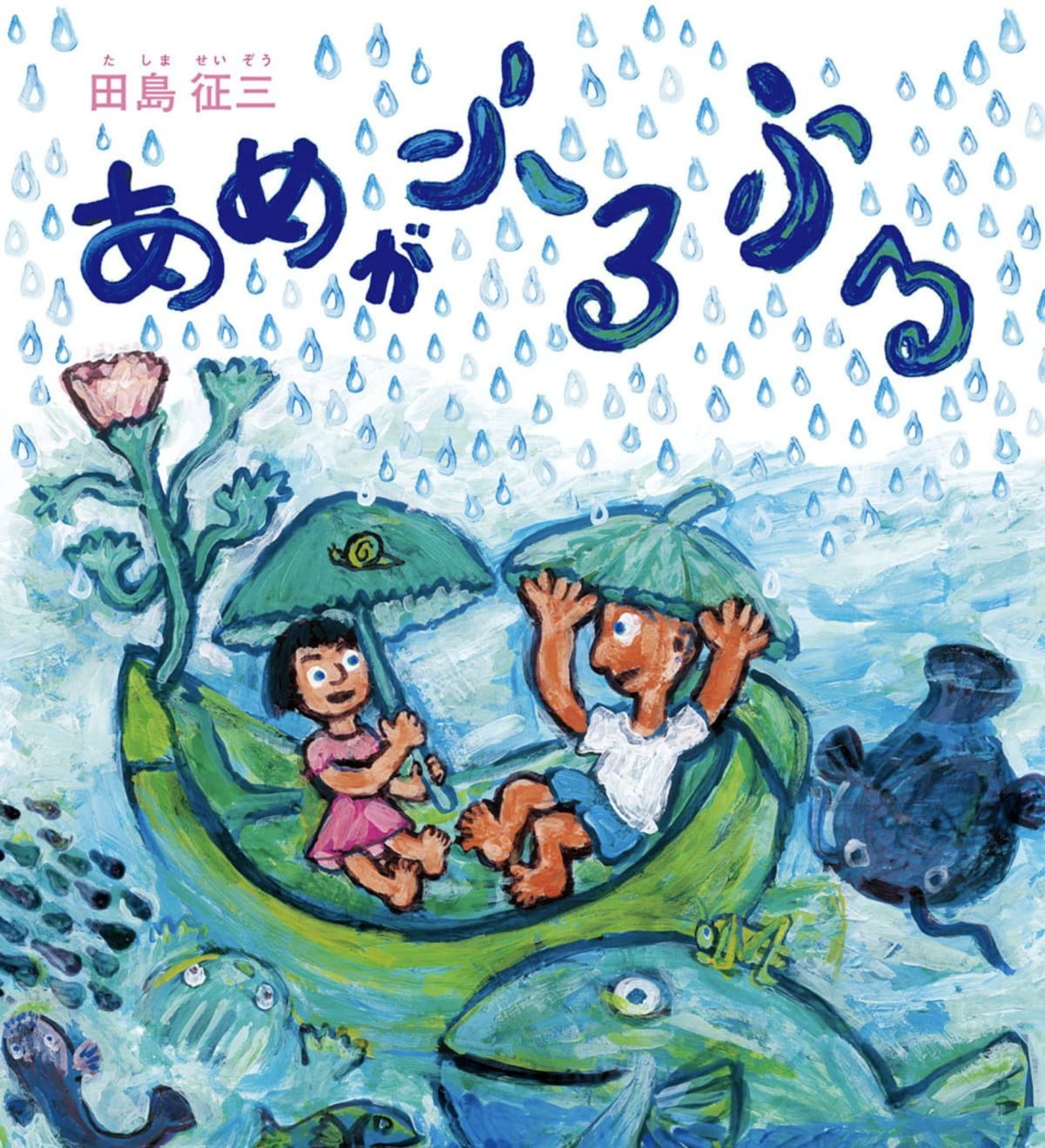 絵本「あめがふるふる」の表紙（大サイズ）