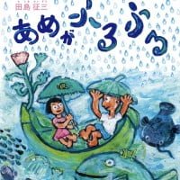 絵本「あめがふるふる」の表紙（サムネイル）