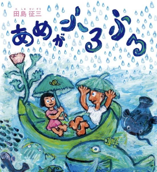 絵本「あめがふるふる」の表紙（全体把握用）（中サイズ）