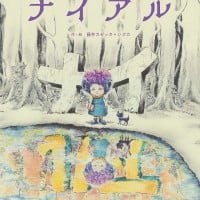 絵本「ナイアル」の表紙（サムネイル）