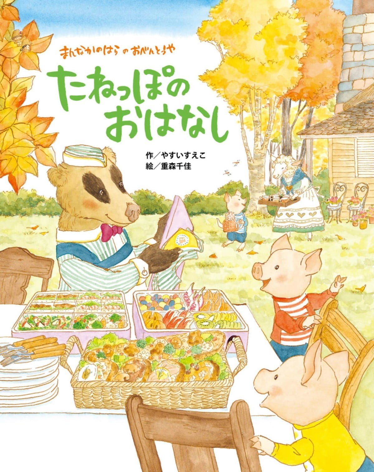 絵本「まんなかのはらのおべんとうや たねっぽのおはなし」の表紙（大サイズ）