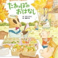 絵本「まんなかのはらのおべんとうや たねっぽのおはなし」の表紙（サムネイル）