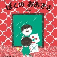 絵本「ぼくのおおきさ」の表紙（サムネイル）