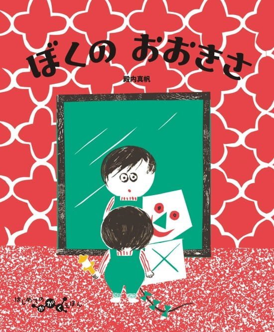 絵本「ぼくのおおきさ」の表紙（全体把握用）（中サイズ）