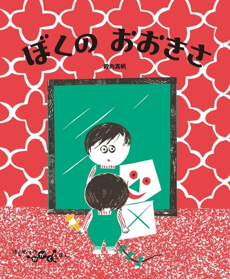 絵本「ぼくのおおきさ」の表紙（詳細確認用）（中サイズ）