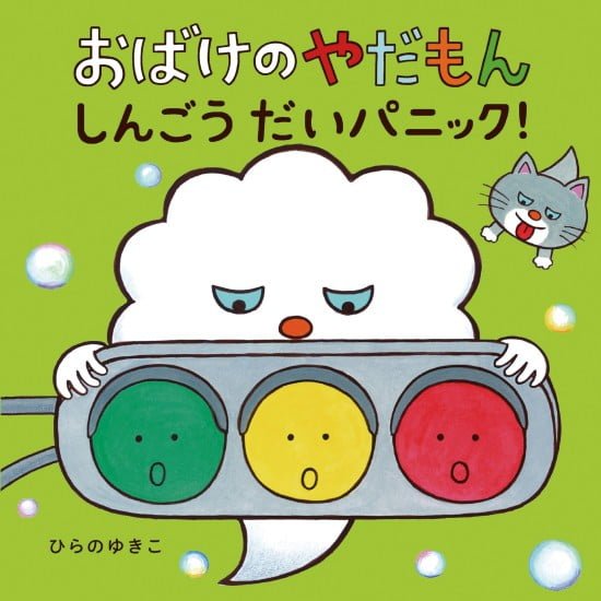 絵本「おばけのやだもん しんごうだいパニック！」の表紙（全体把握用）（中サイズ）