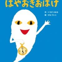 絵本「はやおきおばけ」の表紙（サムネイル）