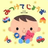 絵本「みつけてじょうず」の表紙（サムネイル）