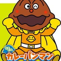 絵本「ミニミニ カレーパンマン」の表紙（サムネイル）