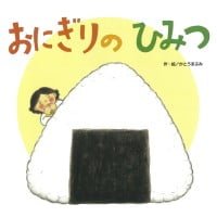 絵本「おにぎりの ひみつ」の表紙（サムネイル）