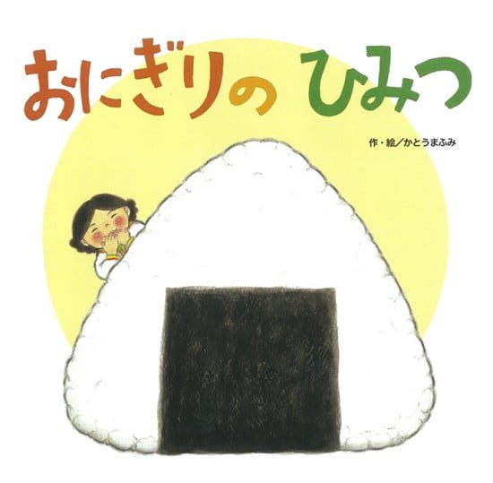 絵本「おにぎりの ひみつ」の表紙（全体把握用）（中サイズ）