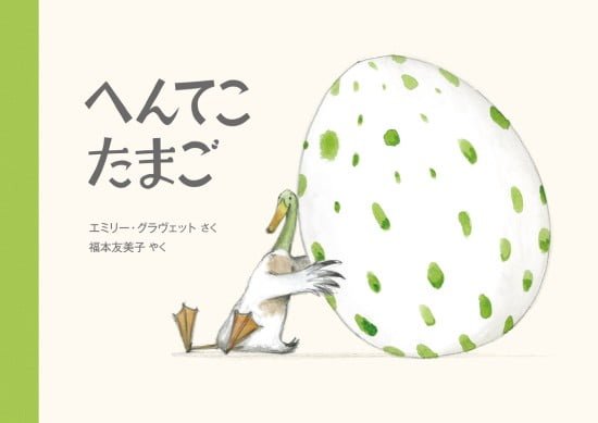 絵本「へんてこたまご」の表紙（全体把握用）（中サイズ）