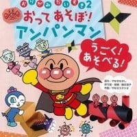 絵本「アンパンマン うごく！ あそべる！」の表紙（サムネイル）